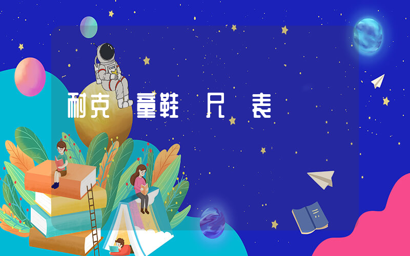 耐克 童鞋 尺碼表插圖
